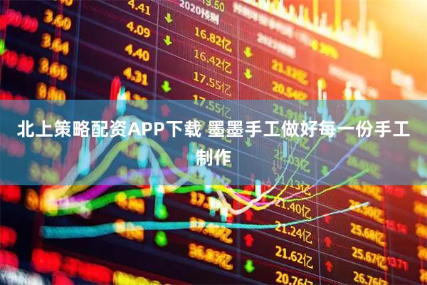 北上策略配资APP下载 墨墨手工做好每一份手工制作